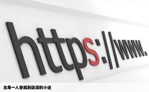 主角一人穿越到动漫的小说