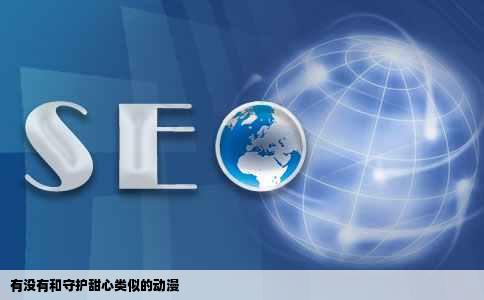 有没有和守护甜心类似的动漫