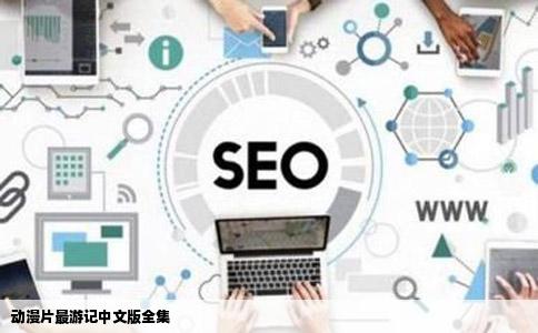 动漫片最游记中文版全集