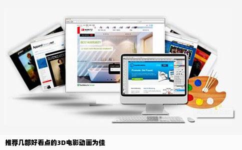 推荐几部好看点的3D电影动画为佳