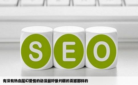 有没有热血魔幻爱情的动漫最好像灼眼的夏娜那样的