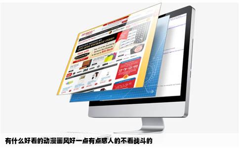 有什么好看的动漫画风好一点有点感人的不看战斗的