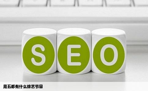 周五都有什么综艺节目