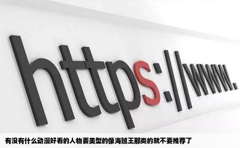 有没有什么动漫好看的人物要美型的像海贼王那类的就不要推荐了