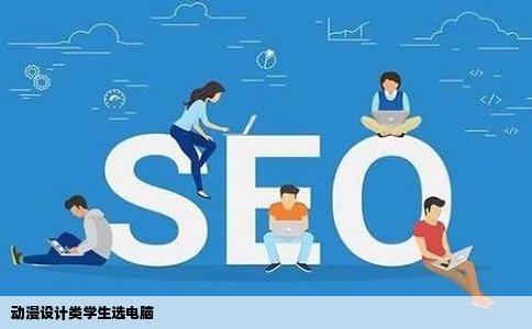 动漫设计类学生选电脑