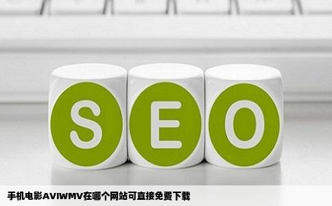 手机电影AVIWMV在哪个网站可直接免费下载