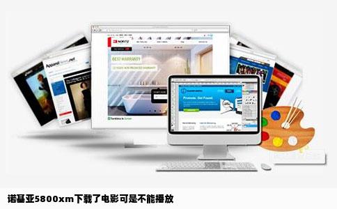 诺基亚5800xm下载了电影可是不能播放