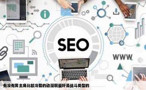 有没有男主角比较冷酷的动漫啊最好是战斗类型的