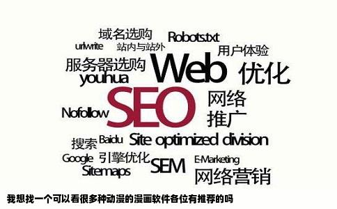 我想找一个可以看很多种动漫的漫画软件各位有推荐的吗