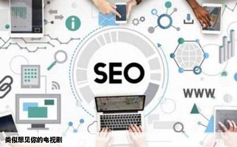 类似想见你的电视剧