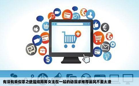 有没有类似零之使魔结局男女主在一起的动漫求推荐画风不要太渣