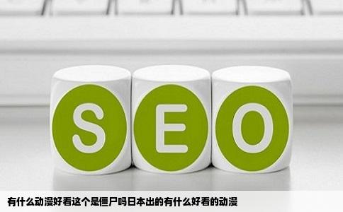 有什么动漫好看这个是僵尸吗日本出的有什么好看的动漫