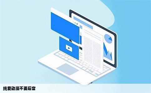 纯爱动漫不要后宫