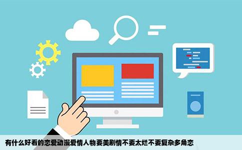 有什么好看的恋爱动漫爱情人物要美剧情不要太烂不要复杂多角恋