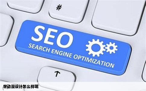 学动漫设计怎么样呢