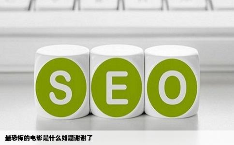 最恐怖的电影是什么如题谢谢了