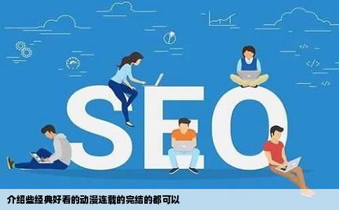 介绍些经典好看的动漫连载的完结的都可以