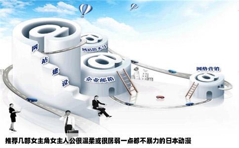 推荐几部女主角女主人公很温柔或很孱弱一点都不暴力的日本动漫