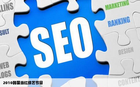 2010韩国当红综艺节目