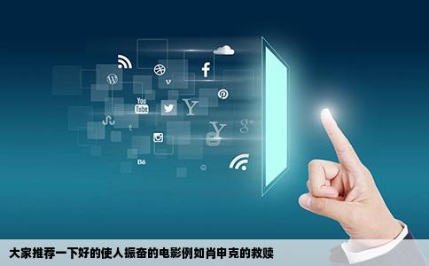 大家推荐一下好的使人振奋的电影例如肖申克的救赎