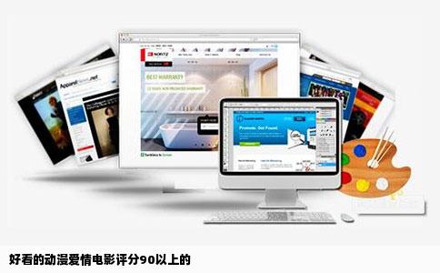 好看的动漫爱情电影评分90以上的