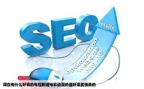 现在有什么好看的电视剧或电影动漫的最好是武侠类的