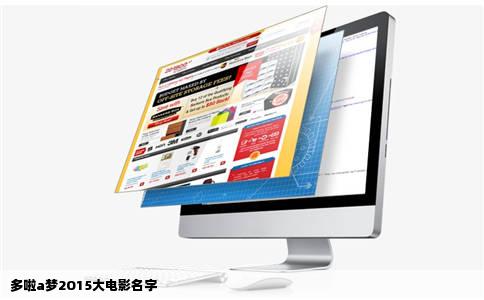 多啦a梦2O15大电影名字