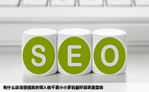 有什么动漫很搞笑的呢人物不要小小萝莉最好超级美型啦