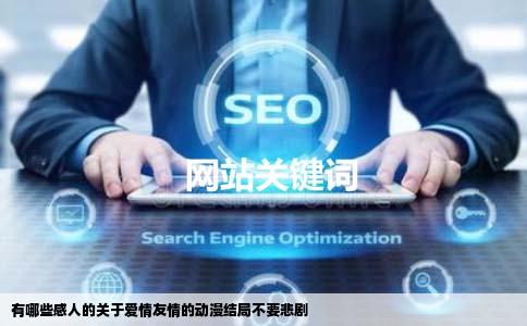 有哪些感人的关于爱情友情的动漫结局不要悲剧