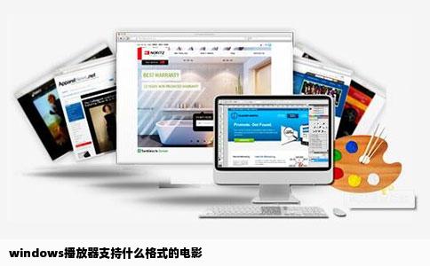 windows播放器支持什么格式的电影