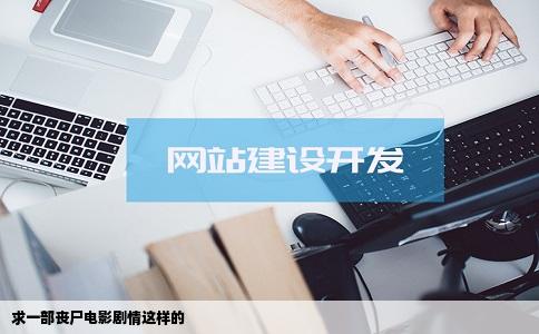 求一部丧尸电影剧情这样的