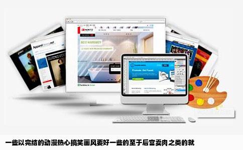 一些以完结的动漫热心搞笑画风要好一些的至于后宫卖肉之类的就