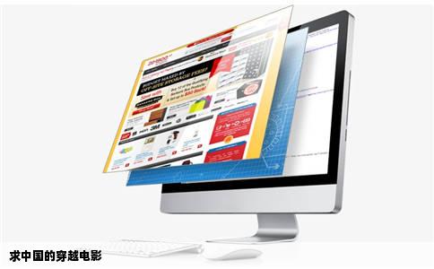 求中国的穿越电影