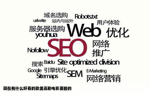 现在有什么好看的欧美喜剧电影要新的