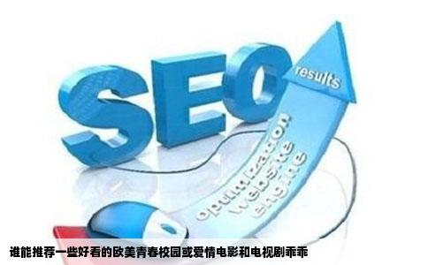 谁能推荐一些好看的欧美青春校园或爱情电影和电视剧乖乖