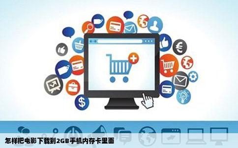 怎样把电影下载到2GB手机内存卡里面