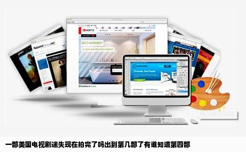 一部美国电视剧迷失现在拍完了吗出到第几部了有谁知道第四部