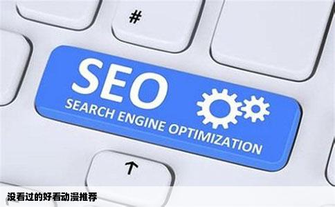 没看过的好看动漫推荐