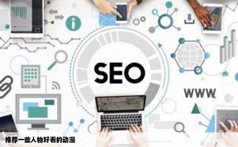 推荐一些人物好看的动漫