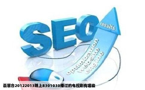 翡翠台20122013晚上8301030播过的电视剧有哪些