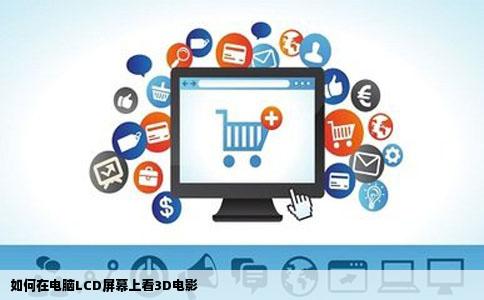 如何在电脑LCD屏幕上看3D电影