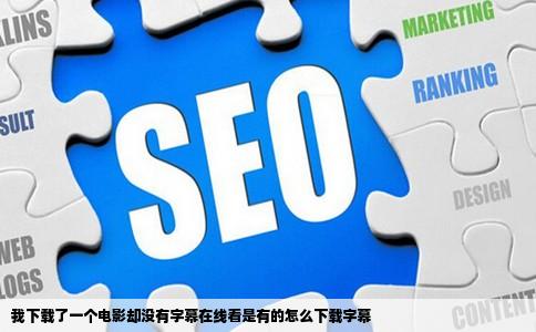 我下载了一个电影却没有字幕在线看是有的怎么下载字幕