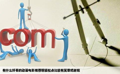 有什么好看的动画电影推荐啊轻松点比较有寓意吧谢啦