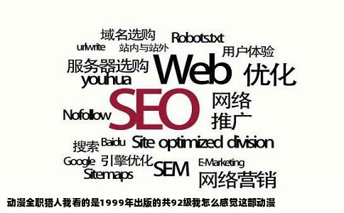 动漫全职猎人我看的是1999年出版的共92级我怎么感觉这部动漫