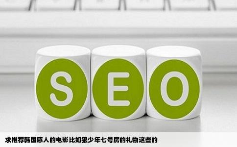 求推荐韩国感人的电影比如狼少年七号房的礼物这些的