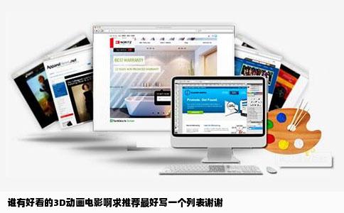 谁有好看的3D动画电影啊求推荐最好写一个列表谢谢