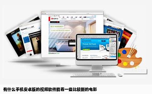 有什么手机安卓版的视频软件能看一些比较新的电影