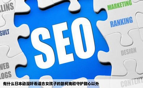 有什么日本动漫好看适合女孩子的除柯南和守护甜心以外