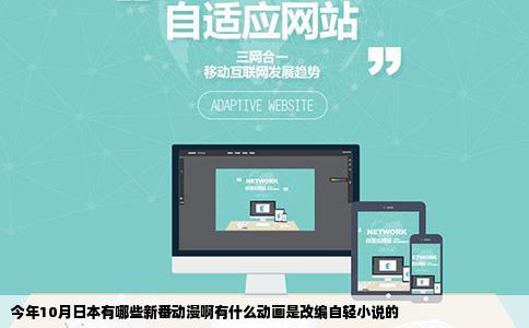 今年10月日本有哪些新番动漫啊有什么动画是改编自轻小说的