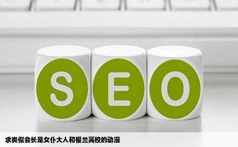 求类似会长是女仆大人和樱兰高校的动漫